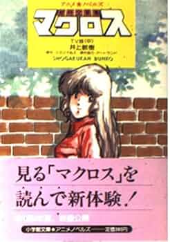 小学館　超時空要塞マクロス　THE MOVIE Amazon.co.jp: 超時空要塞マクロス―The movie : 小学館: 本